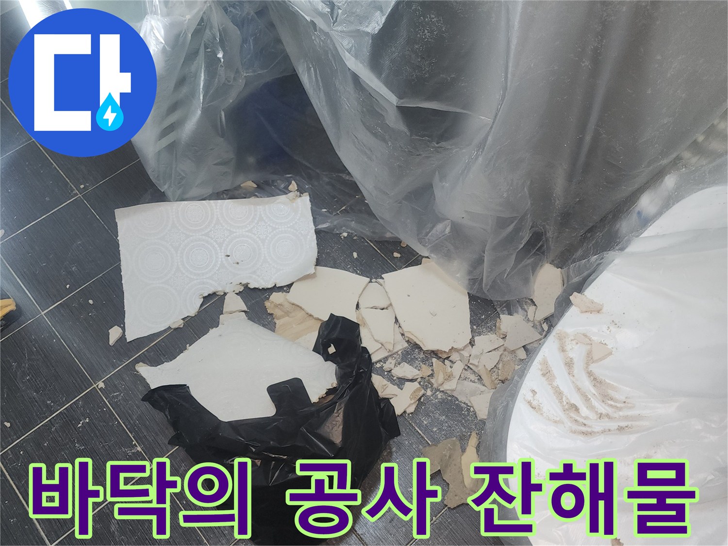 현장-바닥에-떨어진-부서진-판넬과-검은비닐