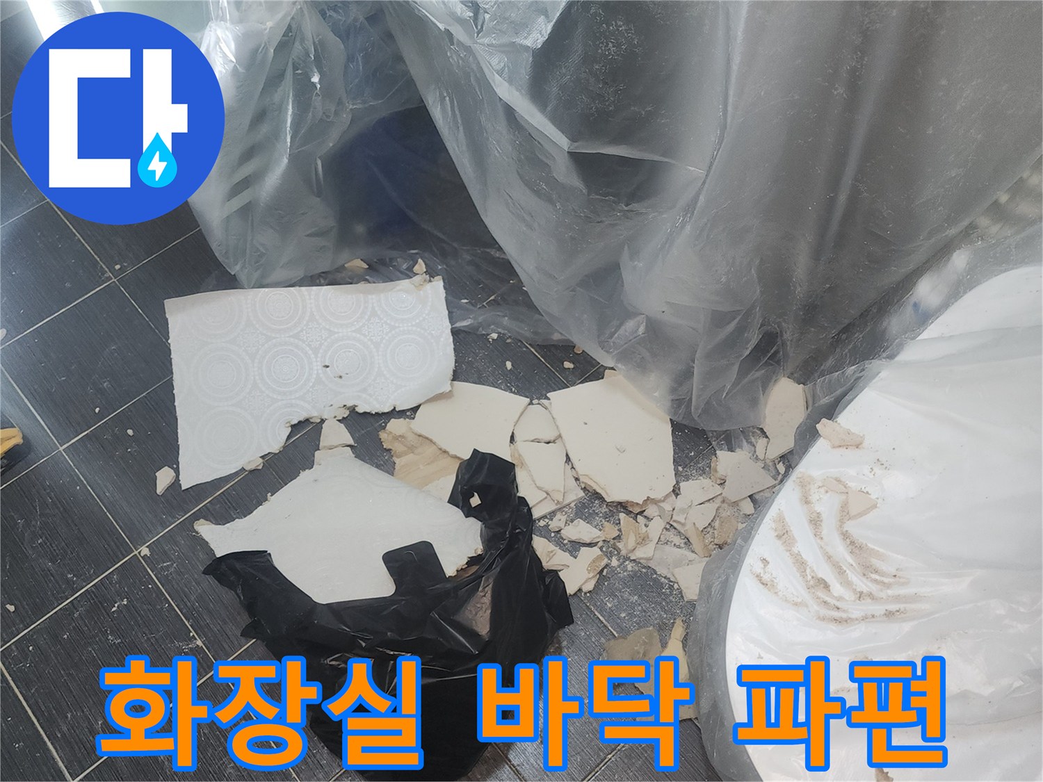 화장실-바닥에-떨어진-천장재-파편과-비닐