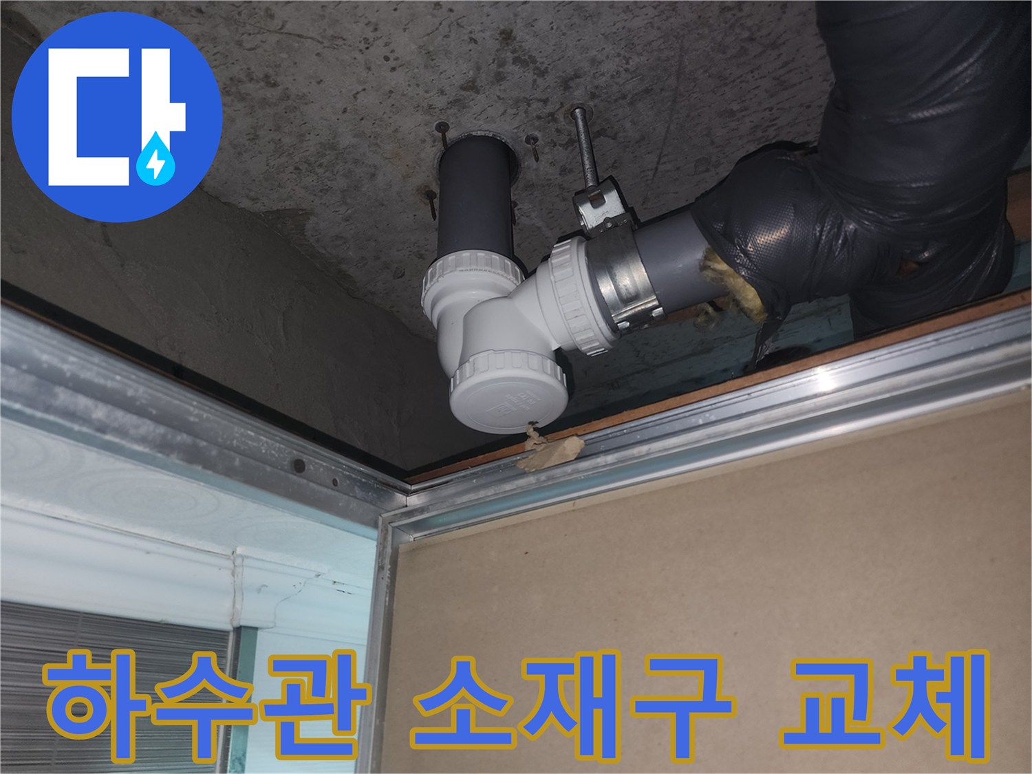 화장실-천장-내부-하수관-부속-수선-모습