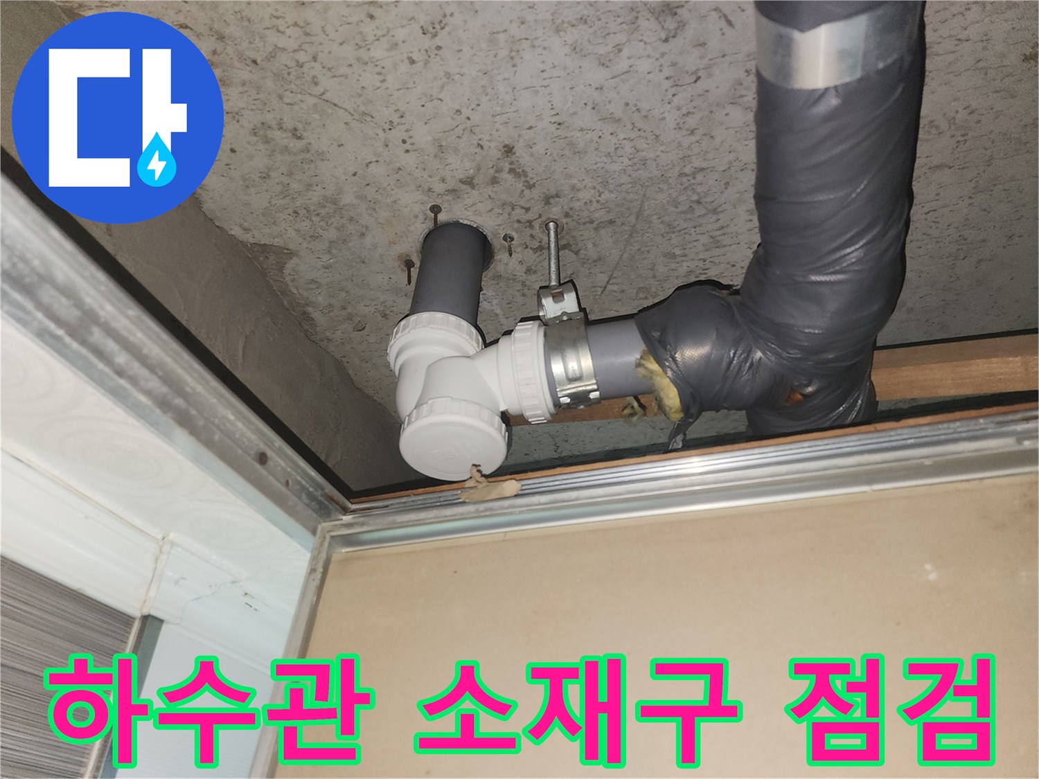 화장실 천장 안쪽 하수 배관 연결 부위 상세 사진