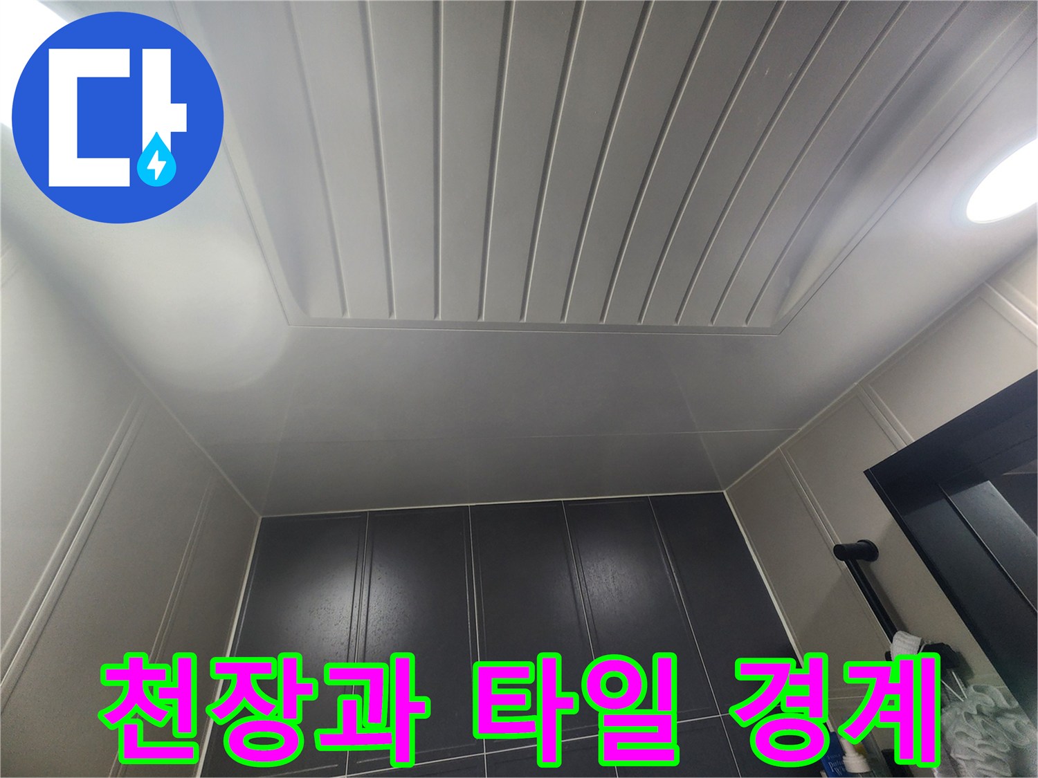 화장실-천장-판넬과-벽면-타일의-경계부