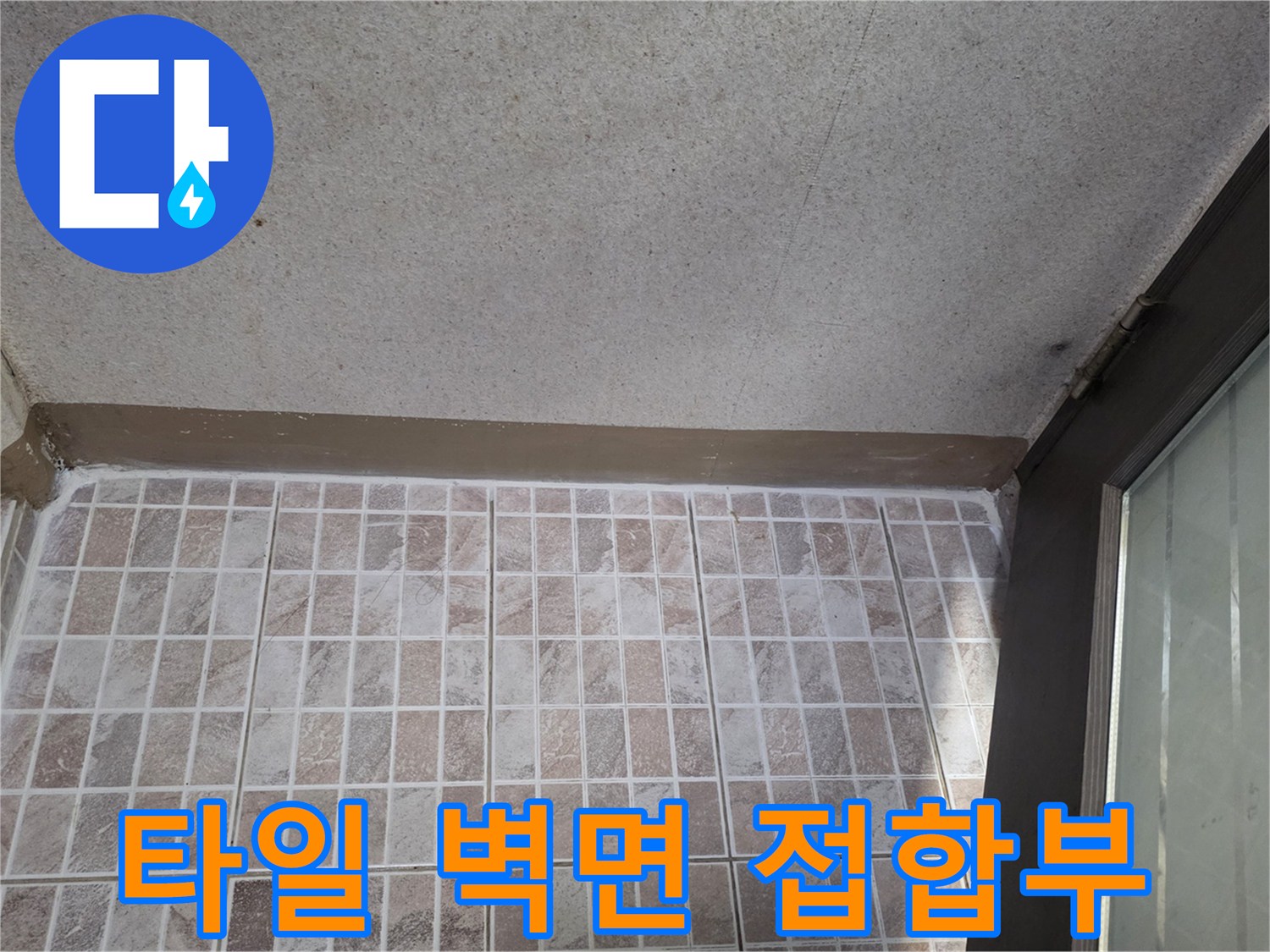물샘 확인을 위해 촬영한 베란다 타일 경계선
