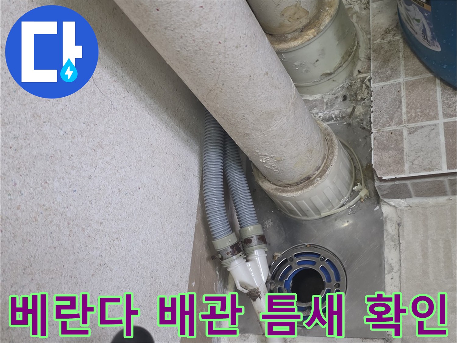 베란다-세탁기-배수관-주변-방수-상태-점검