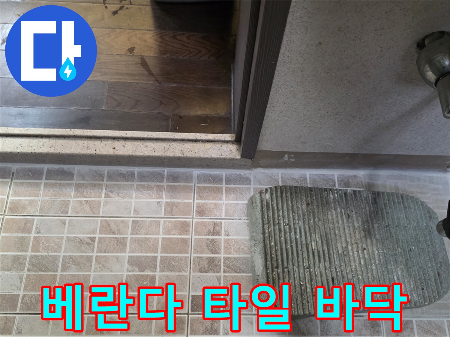 베란다-타일-바닥과-배수구-연결부-근접샷