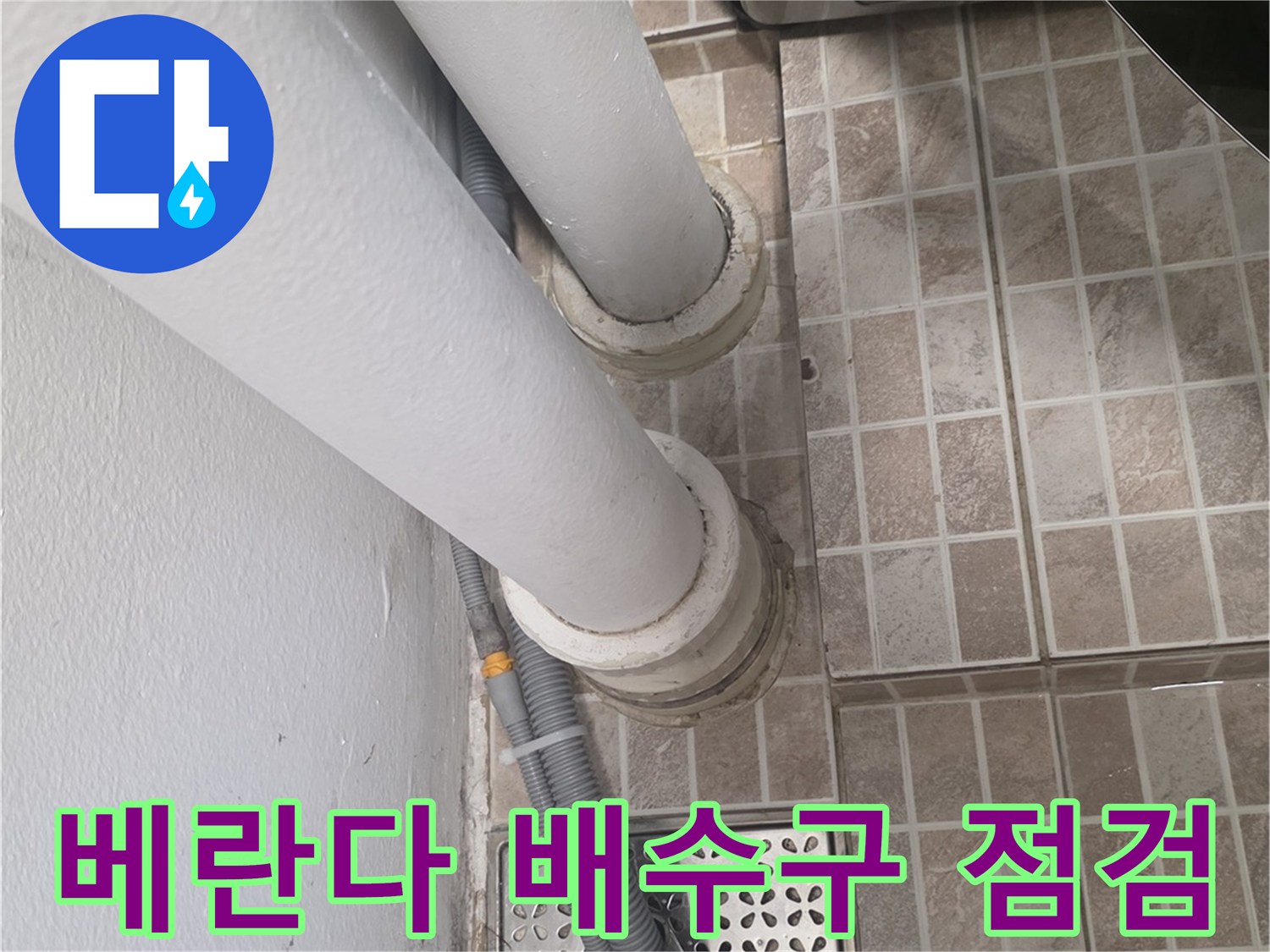 세탁실-배수구-주변-배관-상태-확인
