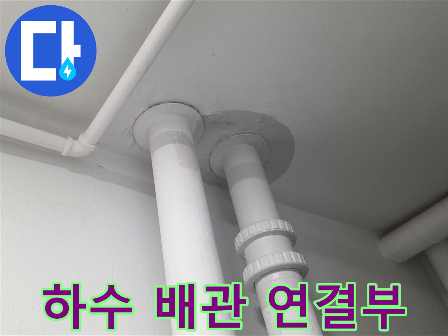 천장-배관-연결-부위-방수-상태