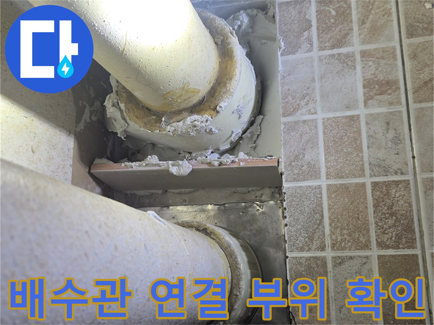 하수구-배관-연결-부위의-틈새와-누수-흔적
