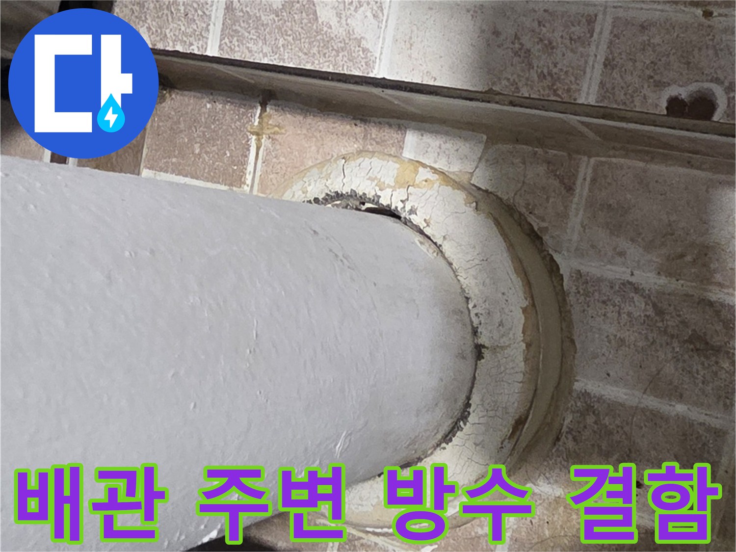 하얀-배관-밑부분의-벌어진-틈새-상태
