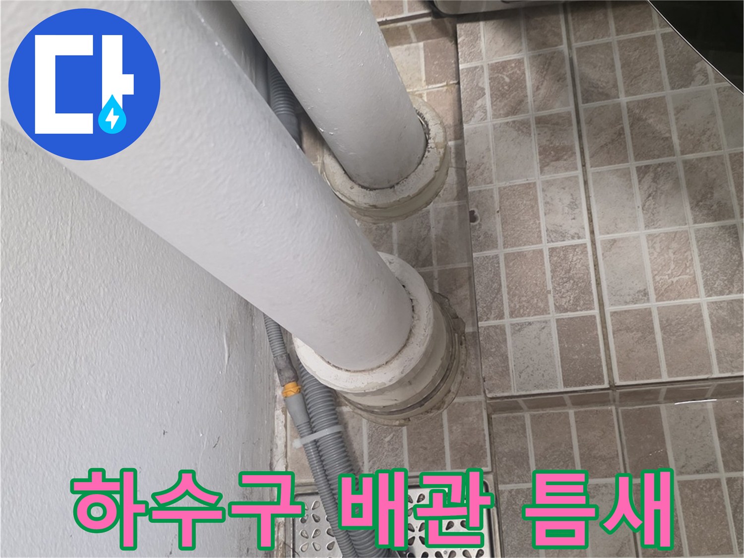 하얀색-수직-배관과-바닥-배수구-연결-부위
