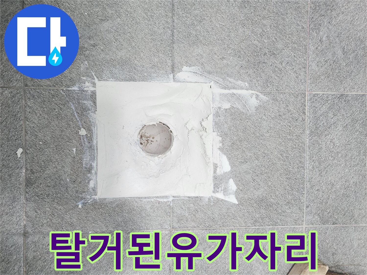 기존-유가를-제거하여-드러난-배수구-주변-바닥