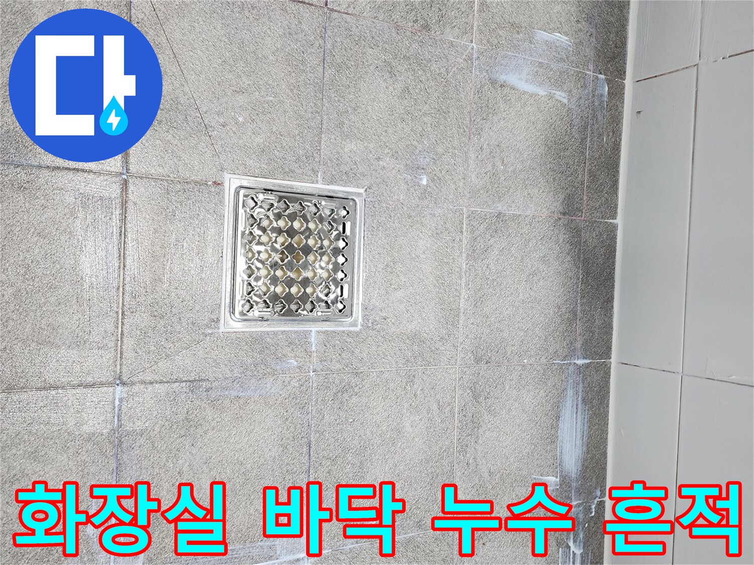 물샘 현상이 의심되는 욕실 타일과 배수구 유가 근접 촬영
