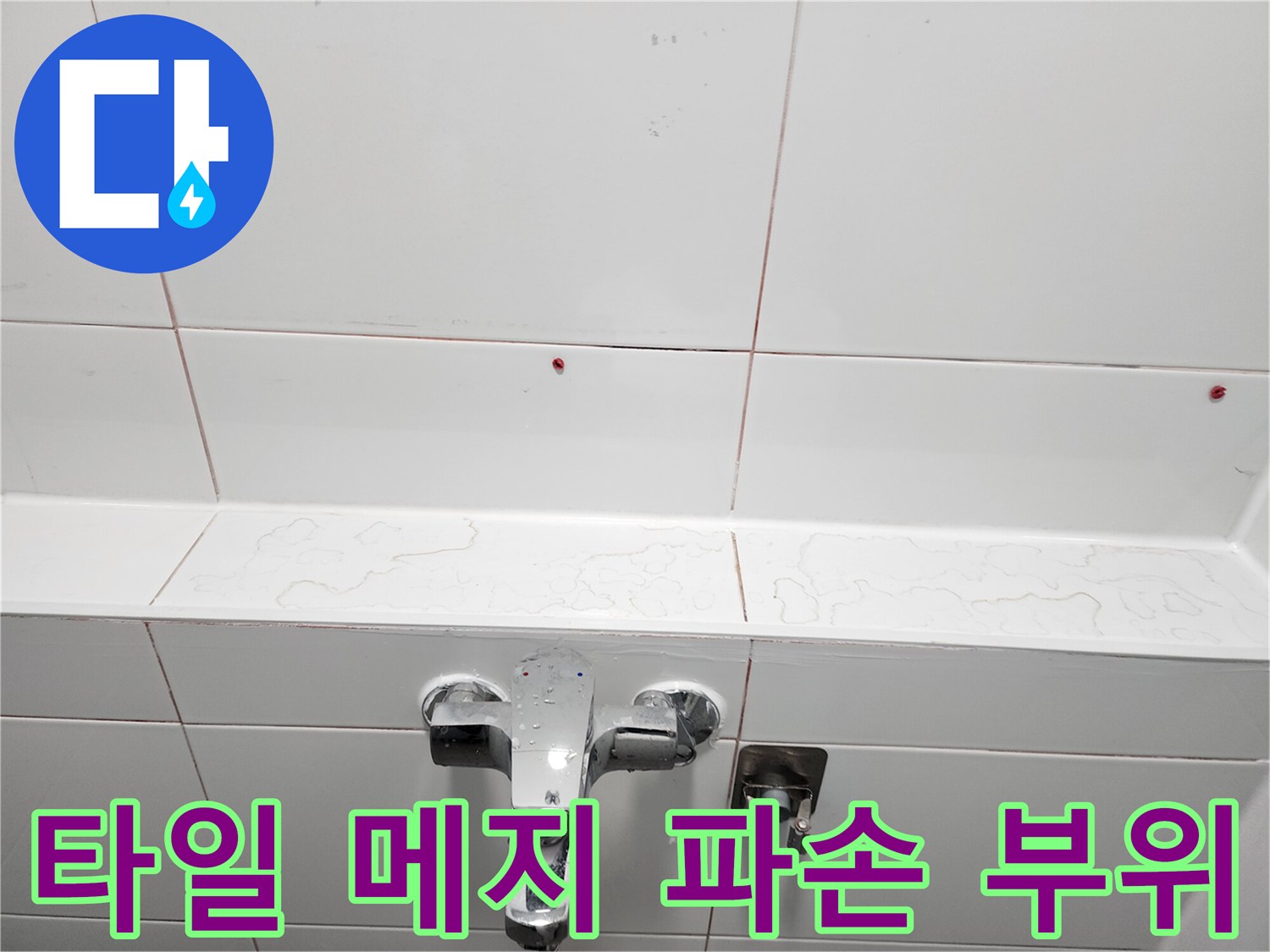 미사 현장 벽면-파손된 타일 줄눈과 습기 흔적
