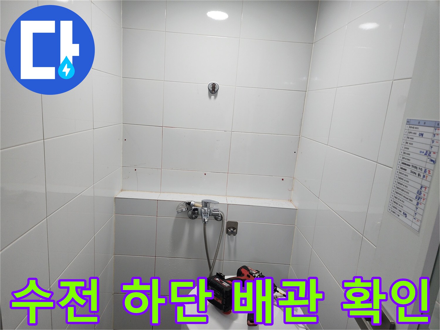 미사 화장실 내부-배관 연장 전 상태 점검