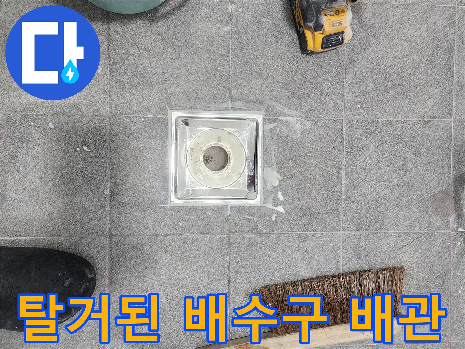 미사-화장실-배수구-유가-제거-후-상태