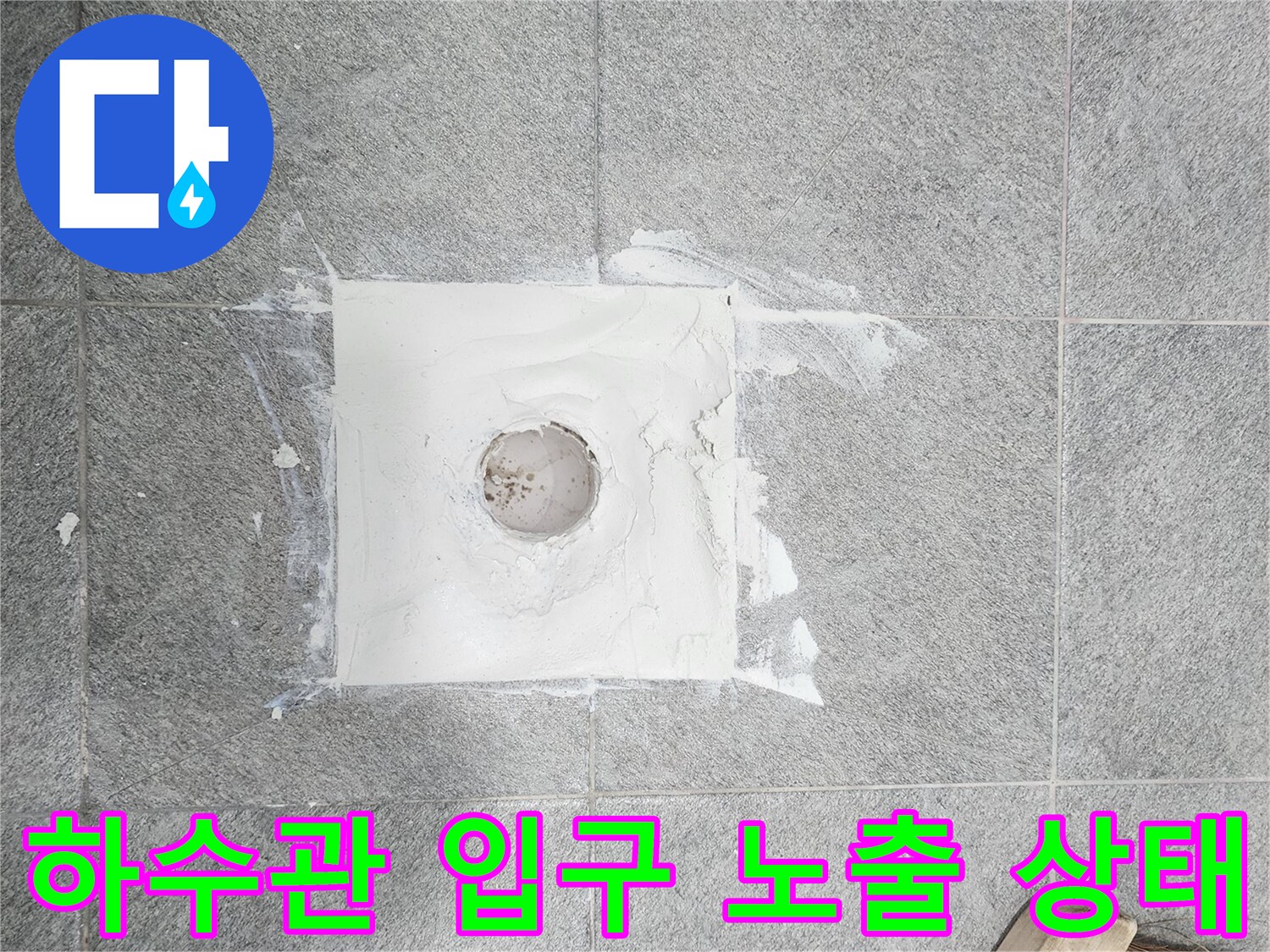 배수구 유가 제거 후 드러난 타일과 배관부위