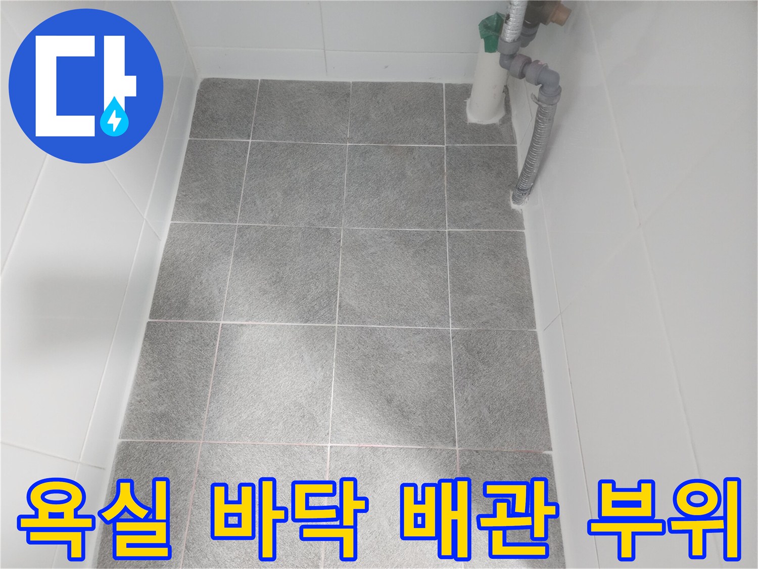 벽면 배관과 연결된 하부 타일 구역의 상세 모습