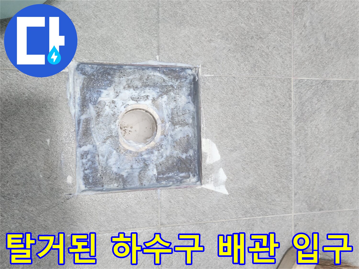 유가 제거 후 노출된 배수관 내부 및 주변 상태