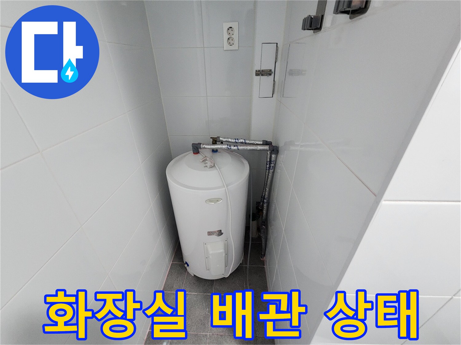 하남 미사 욕실 내 설치된 전기 온수기와 상단 배관 구조