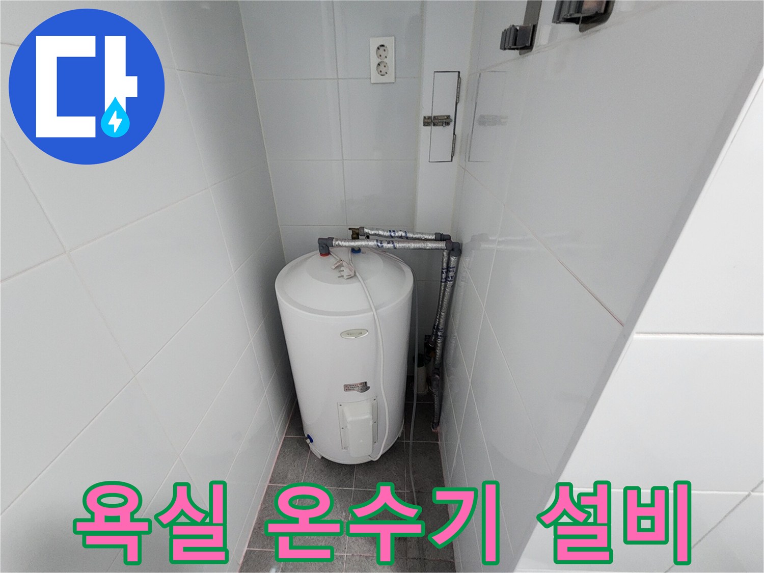 하남 미사 현장의 욕실 벽면 배관 및 온수기 설치 모습