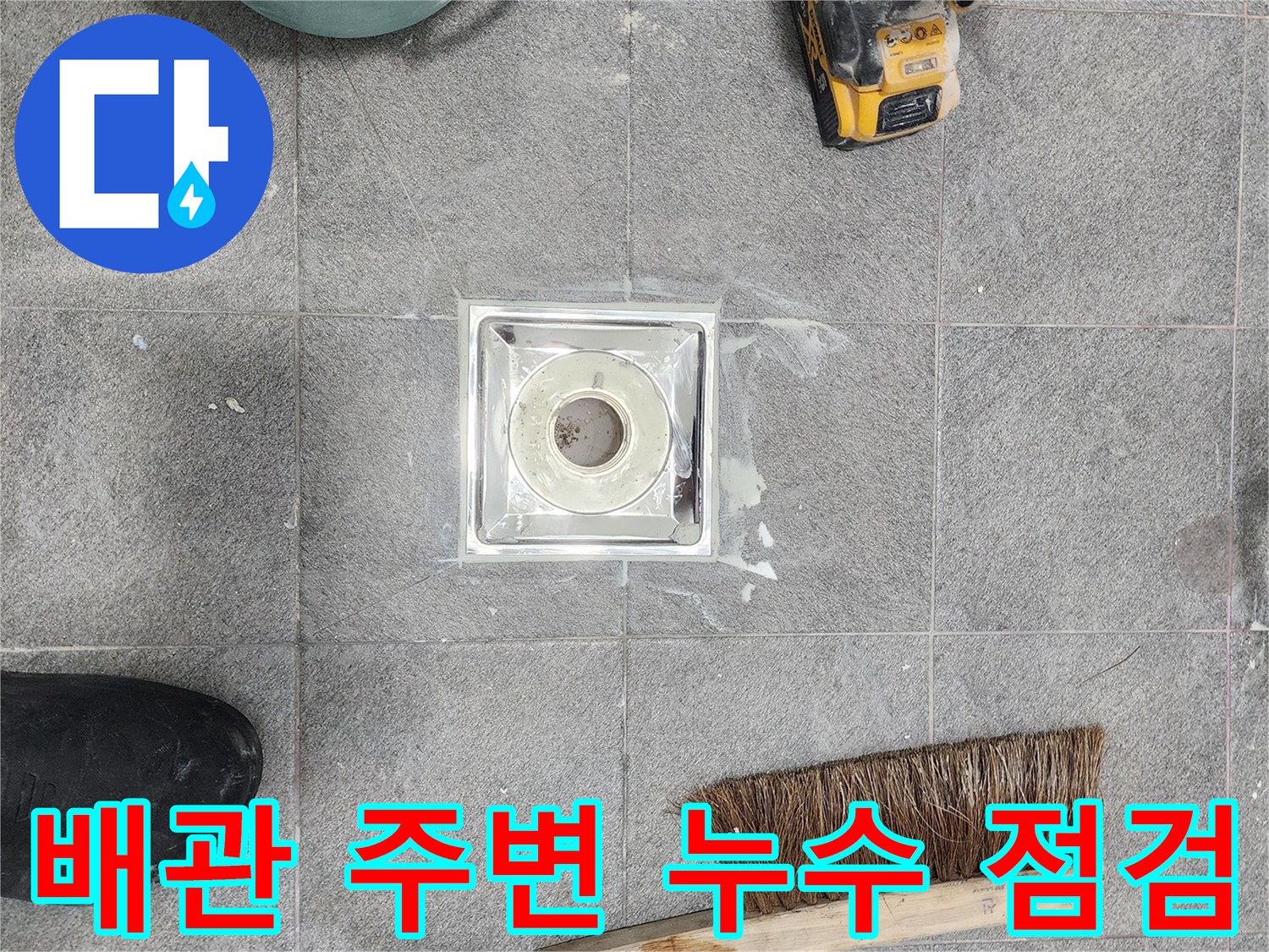하수구-배관-연결-부위-방수-상태-점검