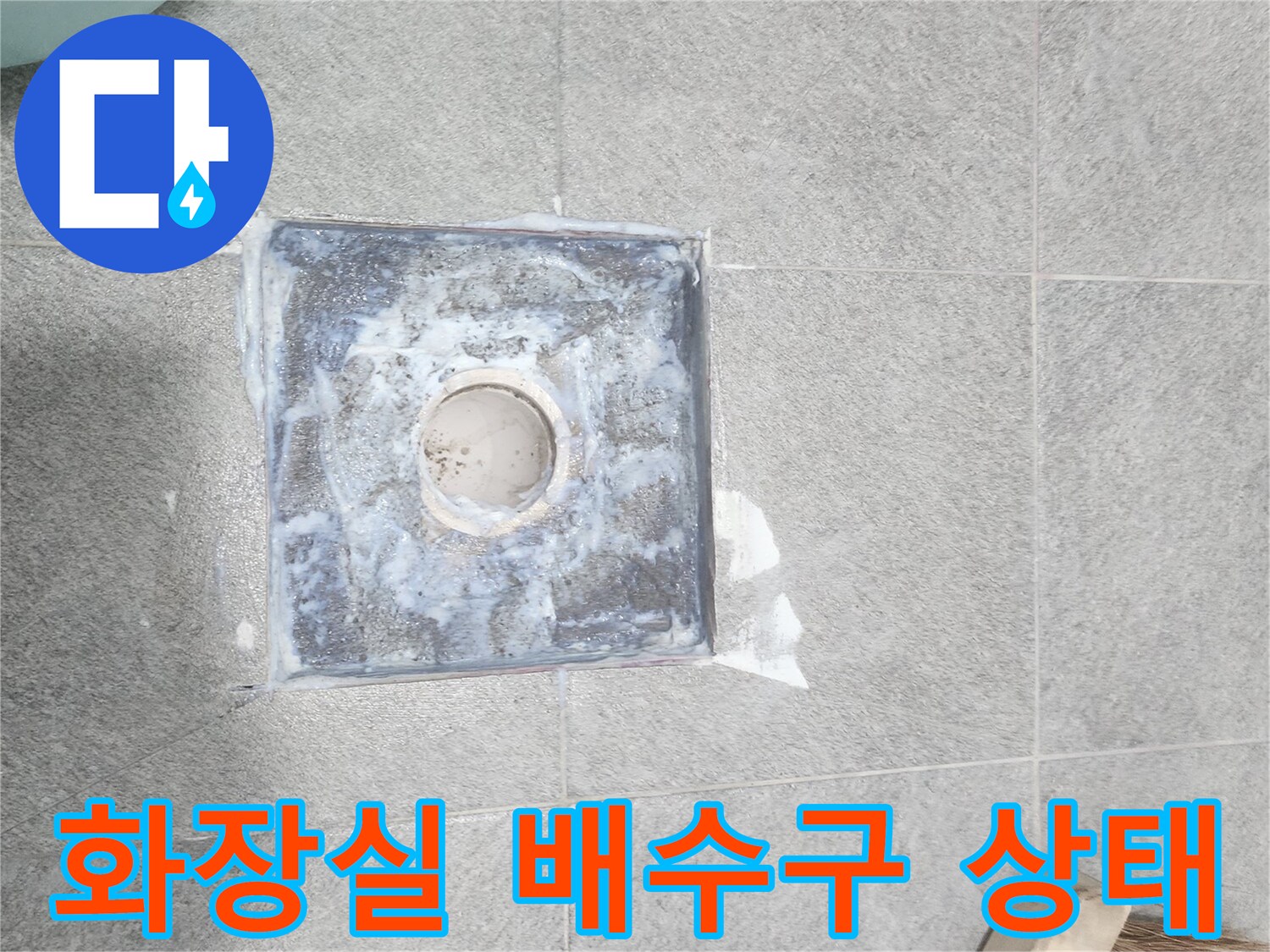 하수구 유가 주변의 누수 징후 확인