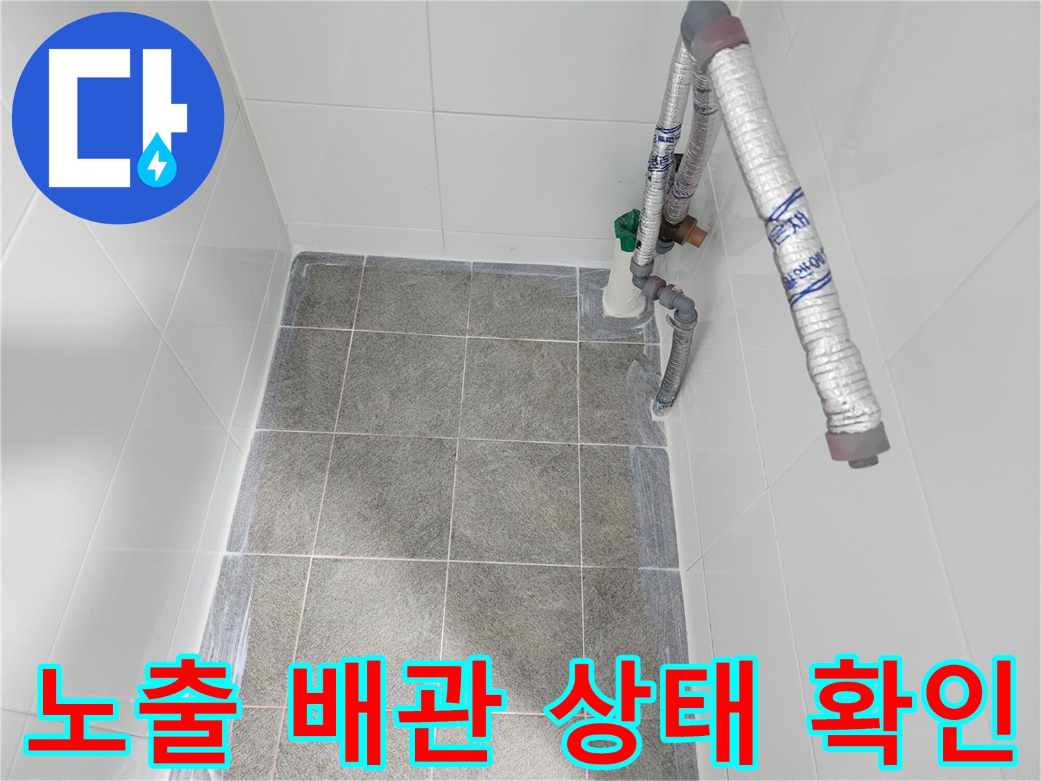 하수구 주변-배관 연결 부위 점검