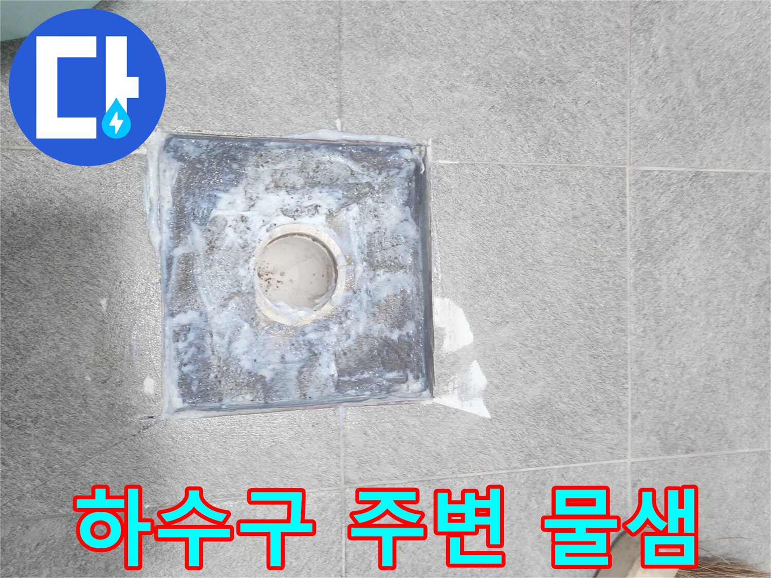 하수구-주변에-물기가-맺혀-있는-상태