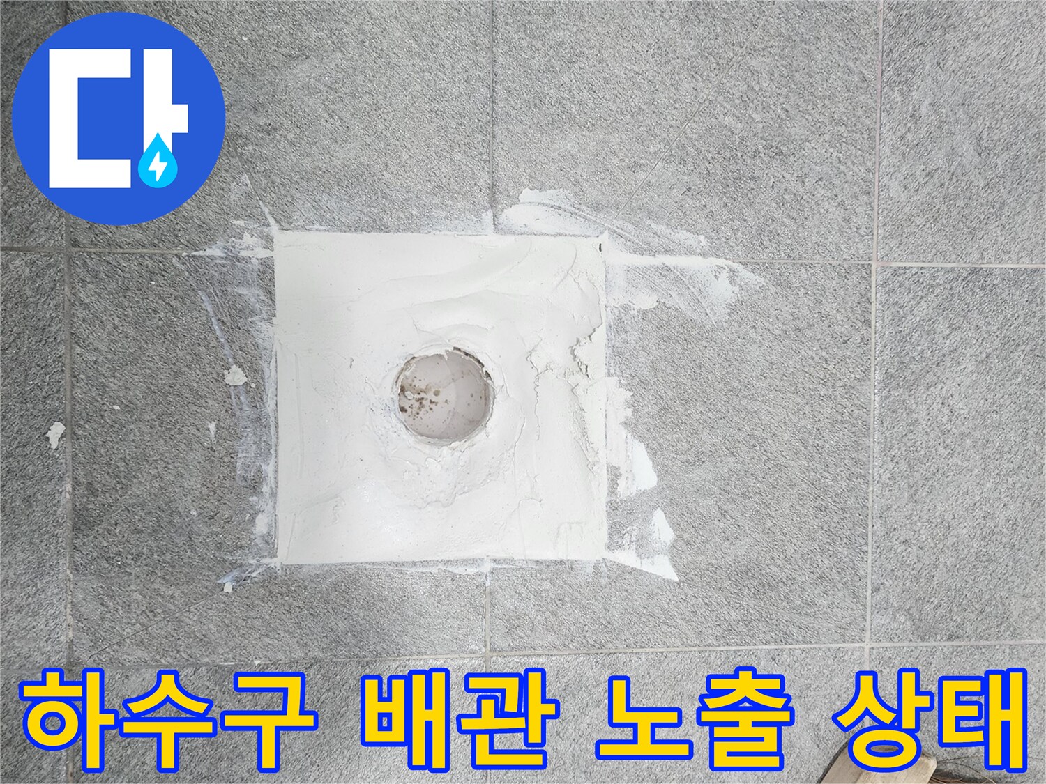 화장실-하수구-유가를-제거한-배관-노출-상태입니다.
