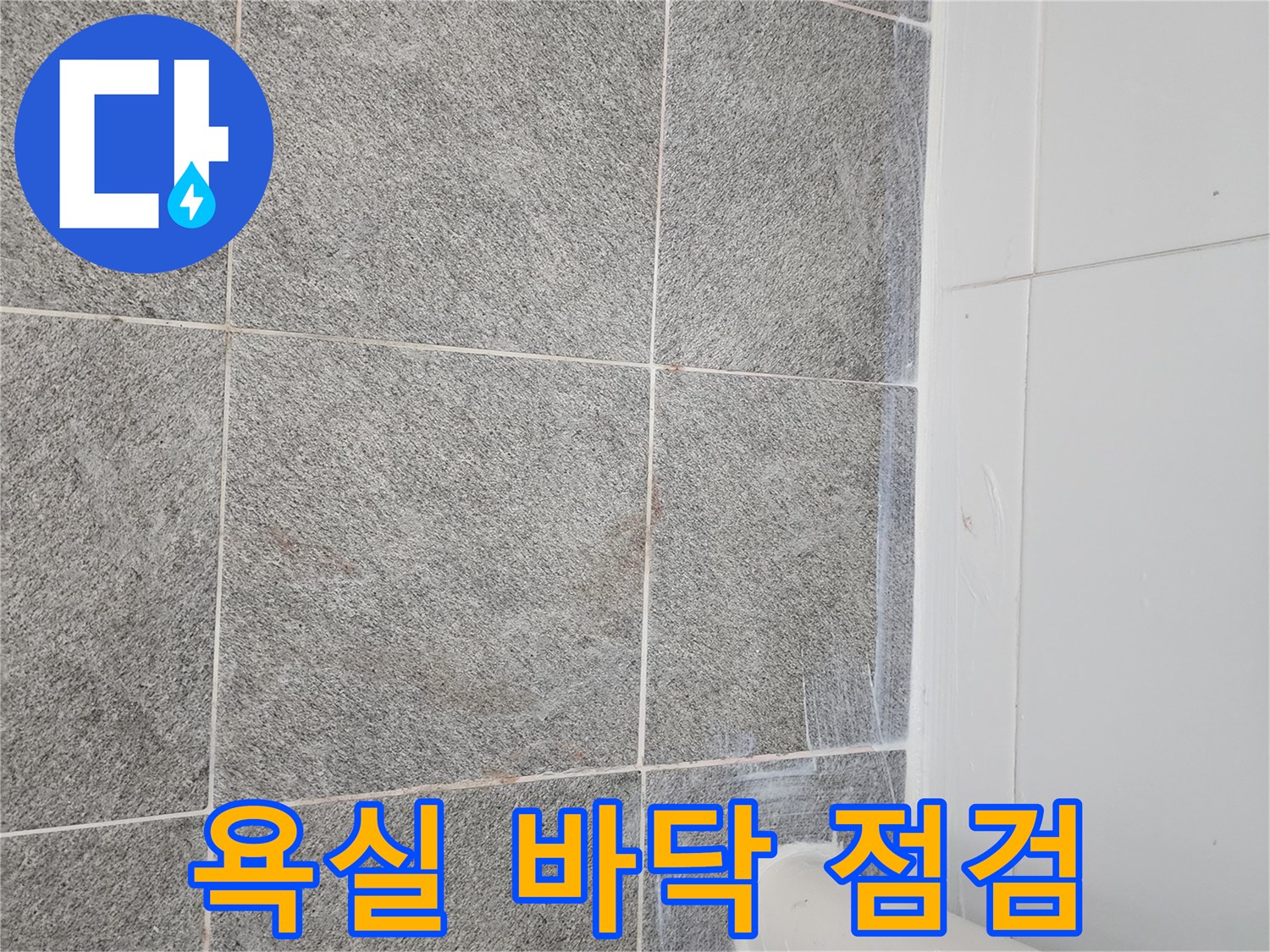 회색-바닥-타일과-배관-연결-부위
