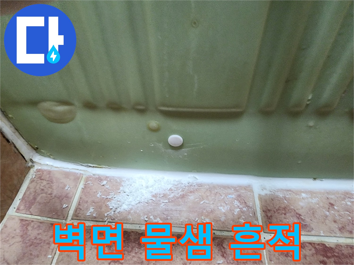 욕실 벽면 하부-물기가 스며들어 생긴 얼룩과 타일 상태