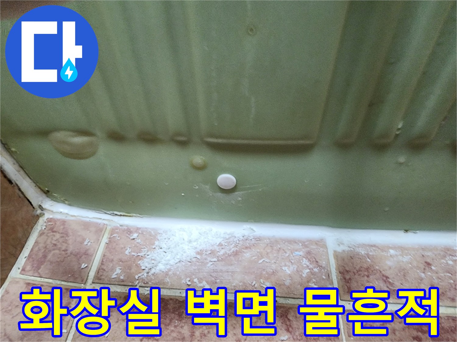 용인 운학동 현장-벽면 패널 하단의 습기 맺힘 부위