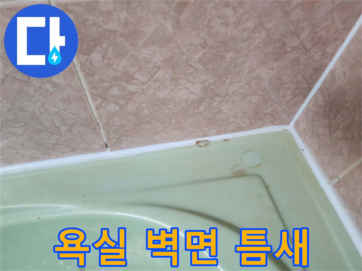 화장실 타일 가장자리 - 벌어진 틈과 이물질 확인