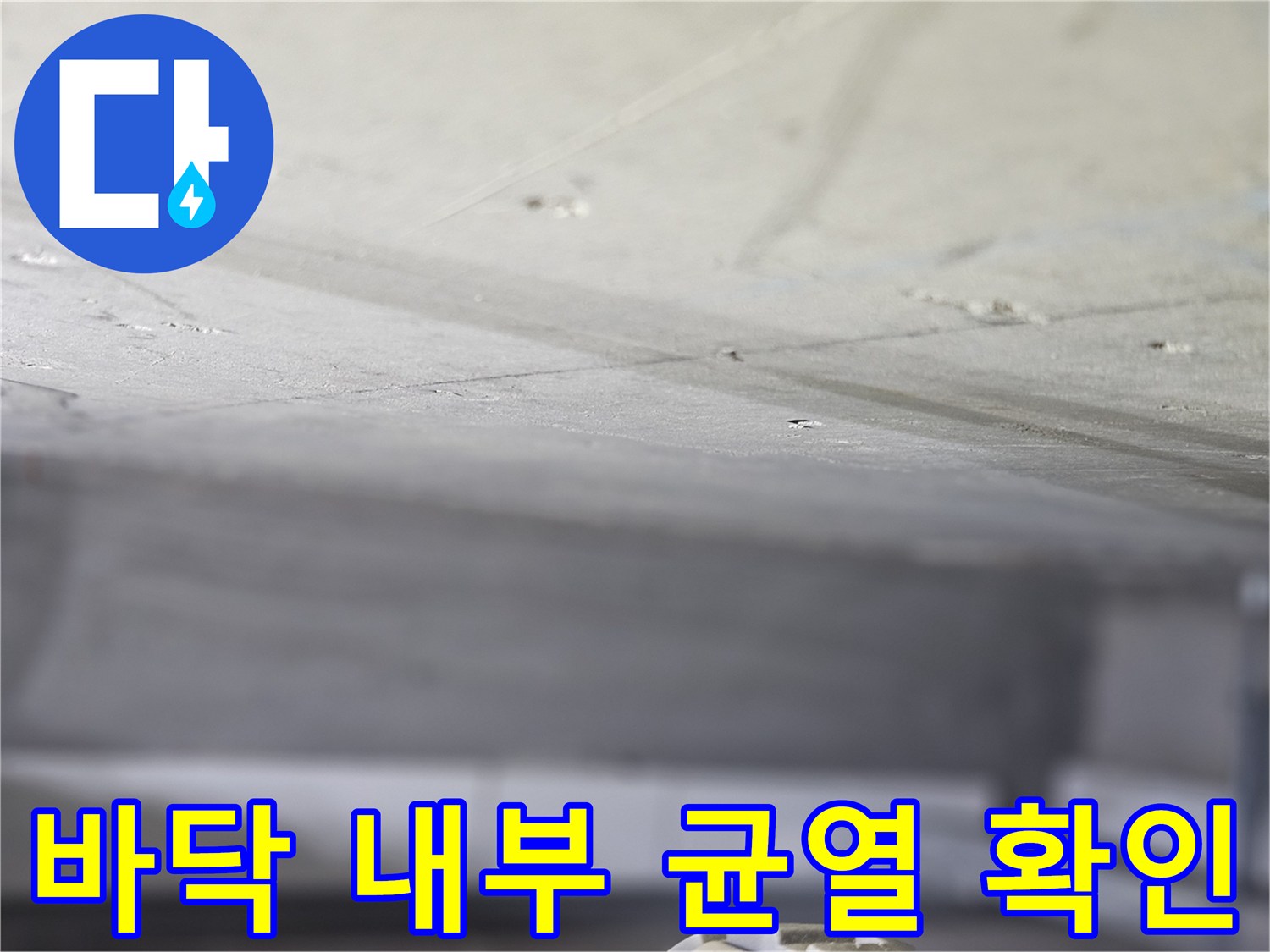 내시경 화면에 나타난-콘크리트 층의 습기 적체 및 균열 부위
