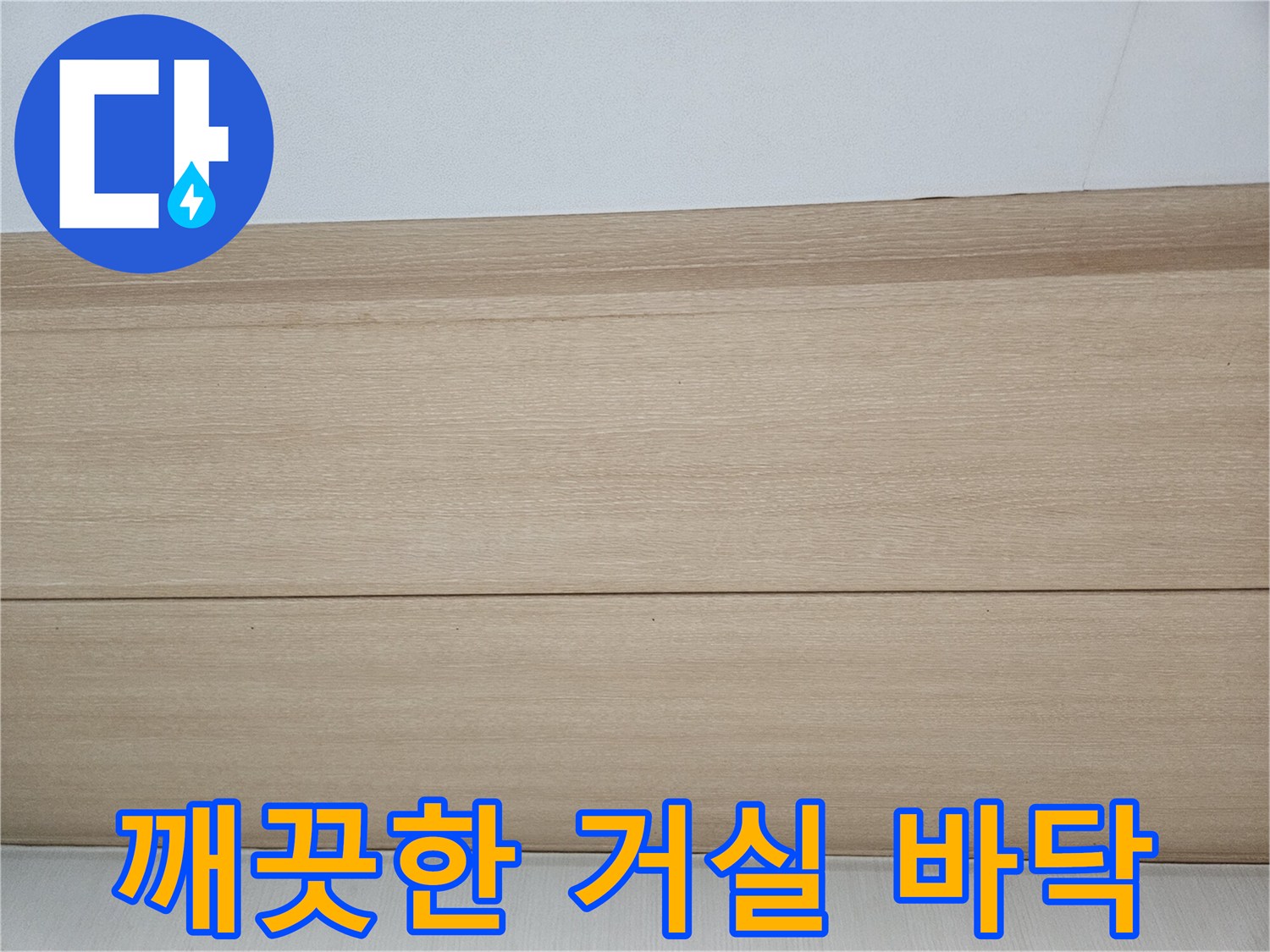 누수가 발생한 현장의 거실 마루와 걸레받이 모습입니다.
