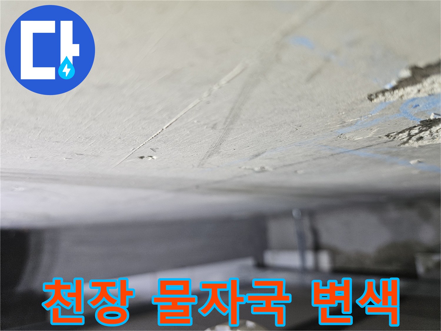 물샘으로 인해 변색된 천장 마감재 표면