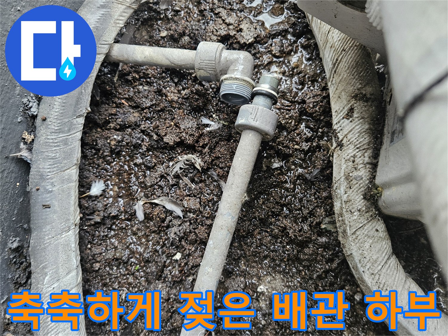 배관-연결-지점의-습윤한-바닥-상태-사진