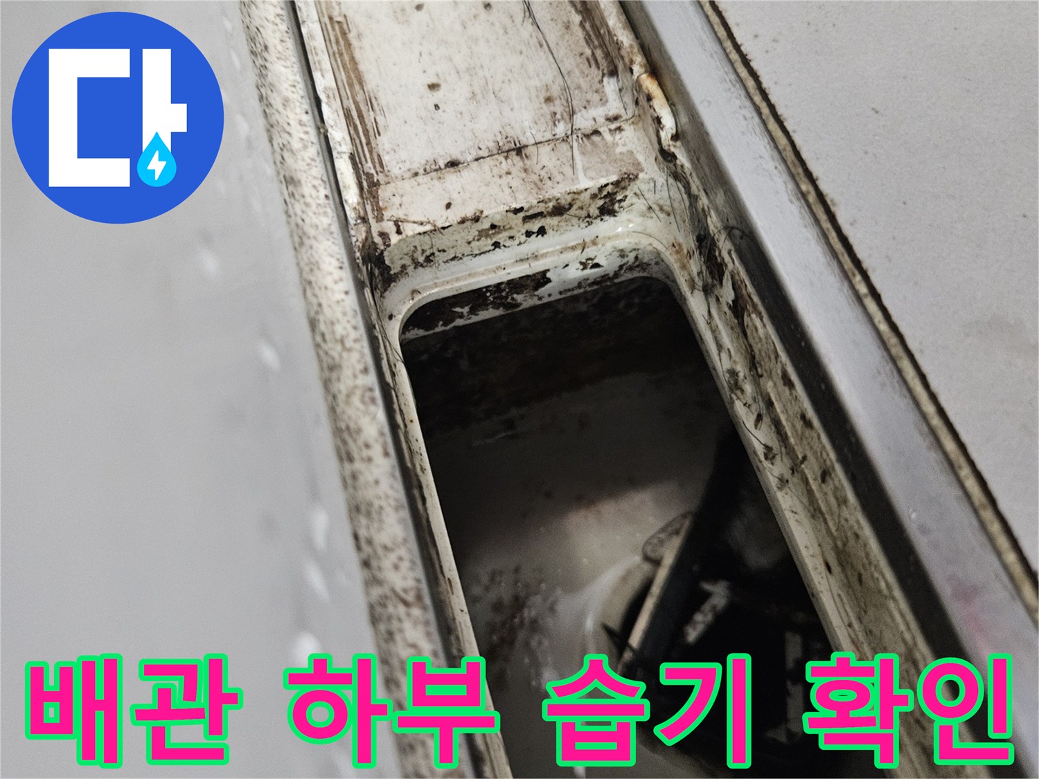 배관-주변-틈새에-고인-습기와-이물질-확인