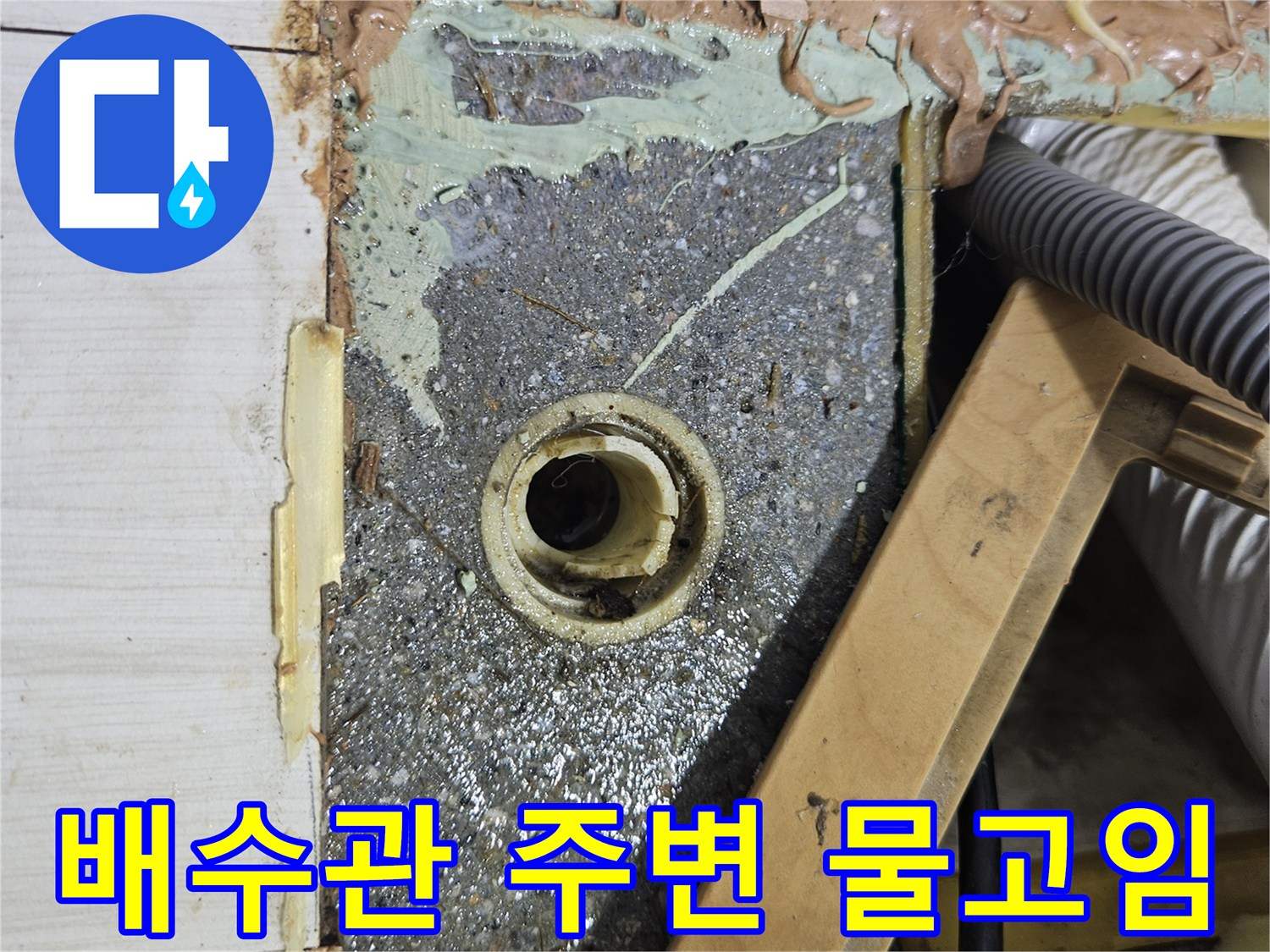 배관-주위-방수층-손상에-의한-물고임-상태