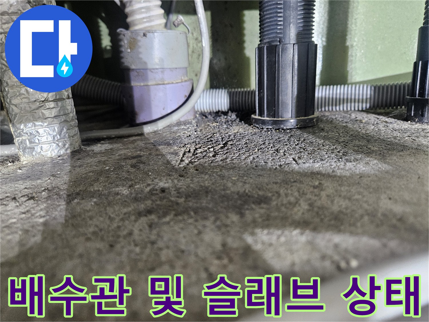 배수-배관-및-콘크리트-슬래브-하부-진단