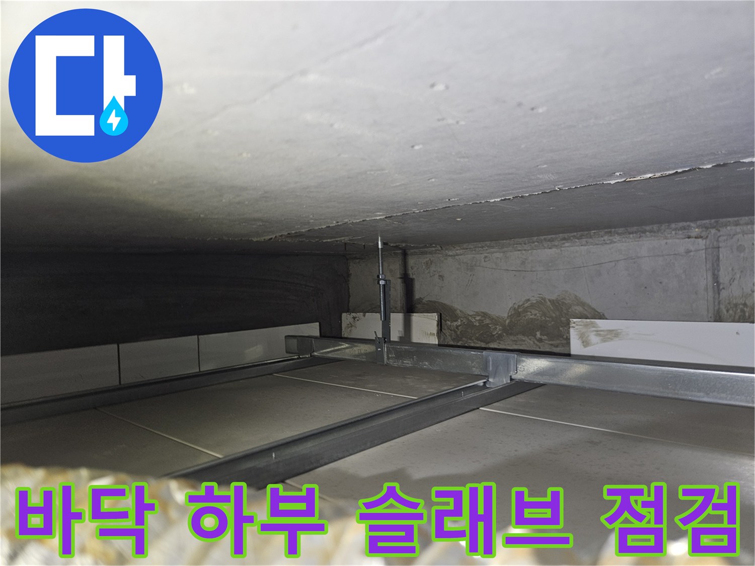 슬래브-하부-배관-및-균열-상태-점검-사진