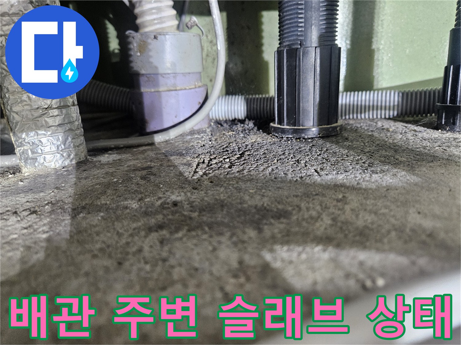 슬래브-하부의-배관-연결-부위와-습기-상태-확인
