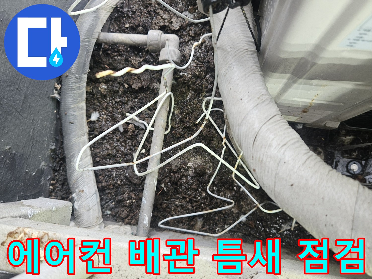 실외기-배관-및-바닥-주변-습윤-상태-사진