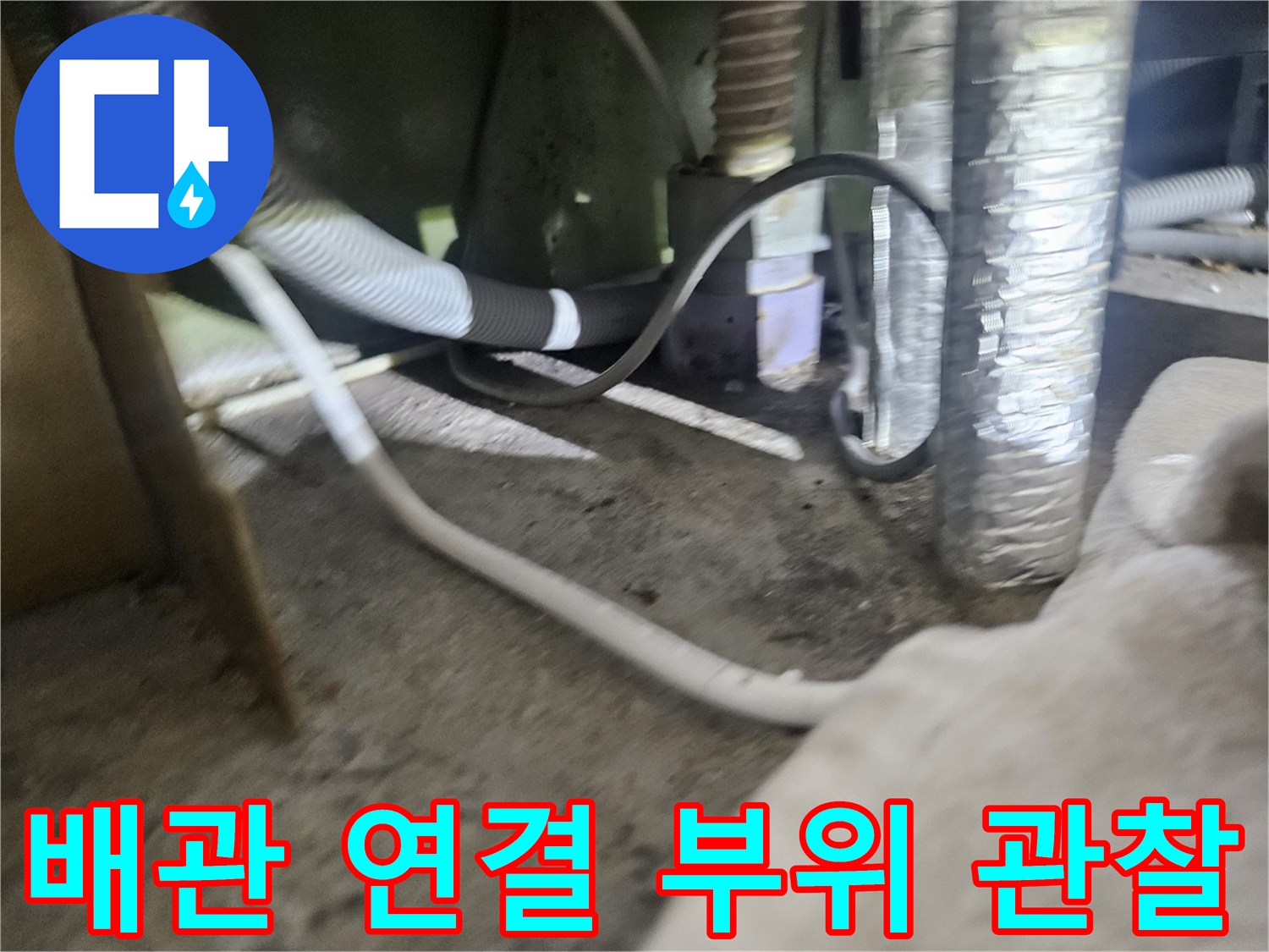 실외기-연결-배관과-바닥-면의-습윤한-상태