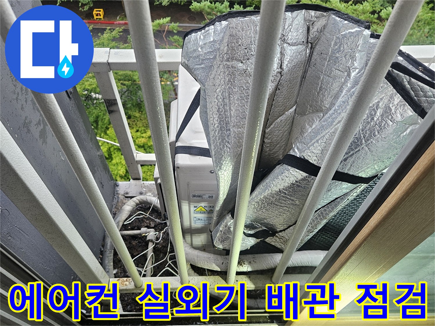 실외기-주변의-은박-마감재와-배관-연결-부위-확인