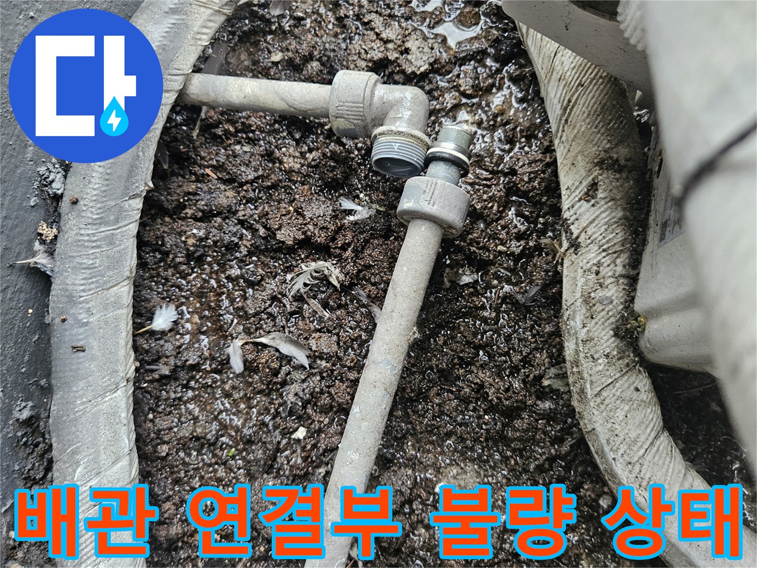 에어컨 배관-연결 부위의 이물질과 습기 상태를 보여주는 사진입니다.