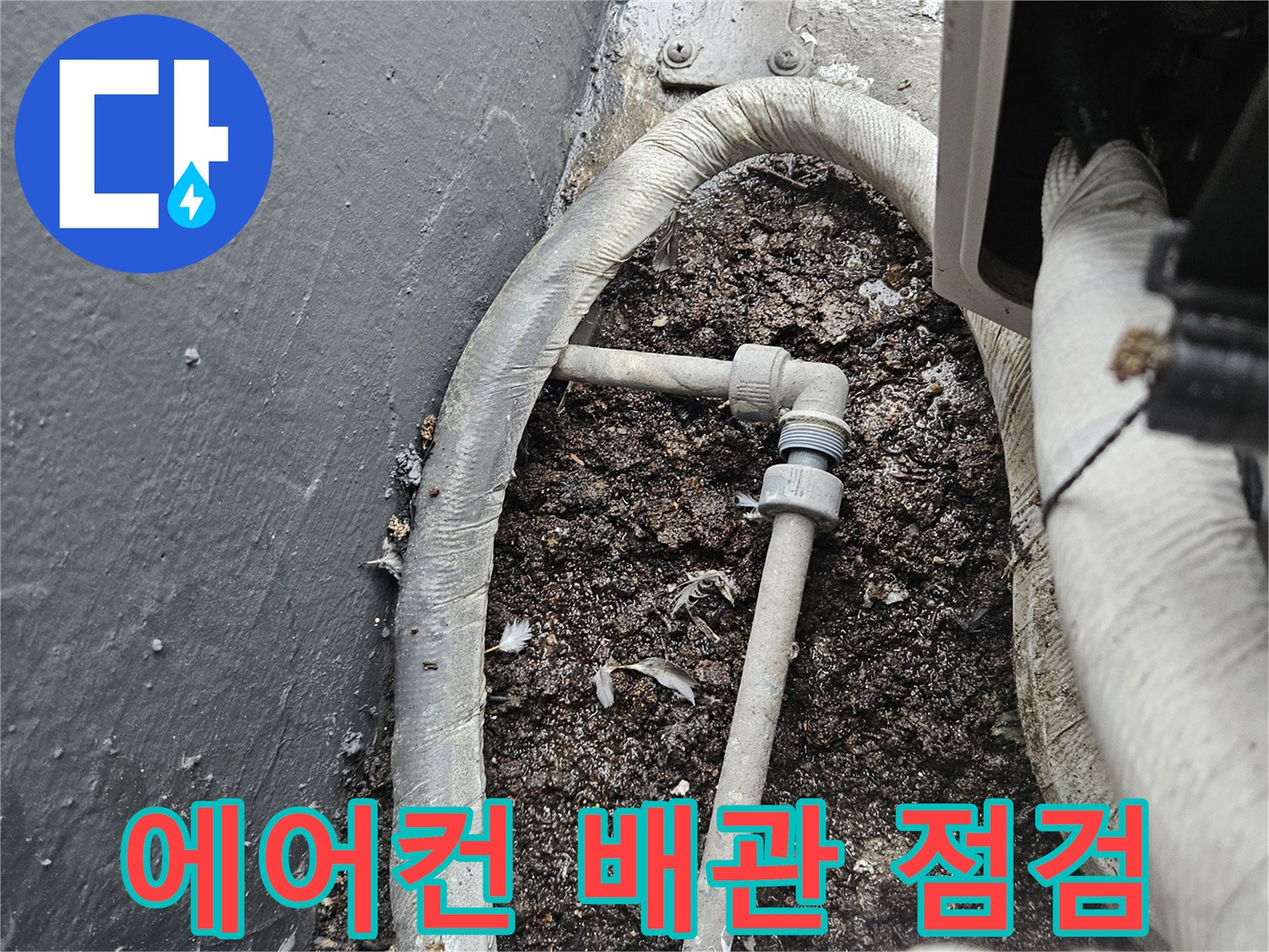 에어컨-배관-연결부-및-바닥-상태-확인