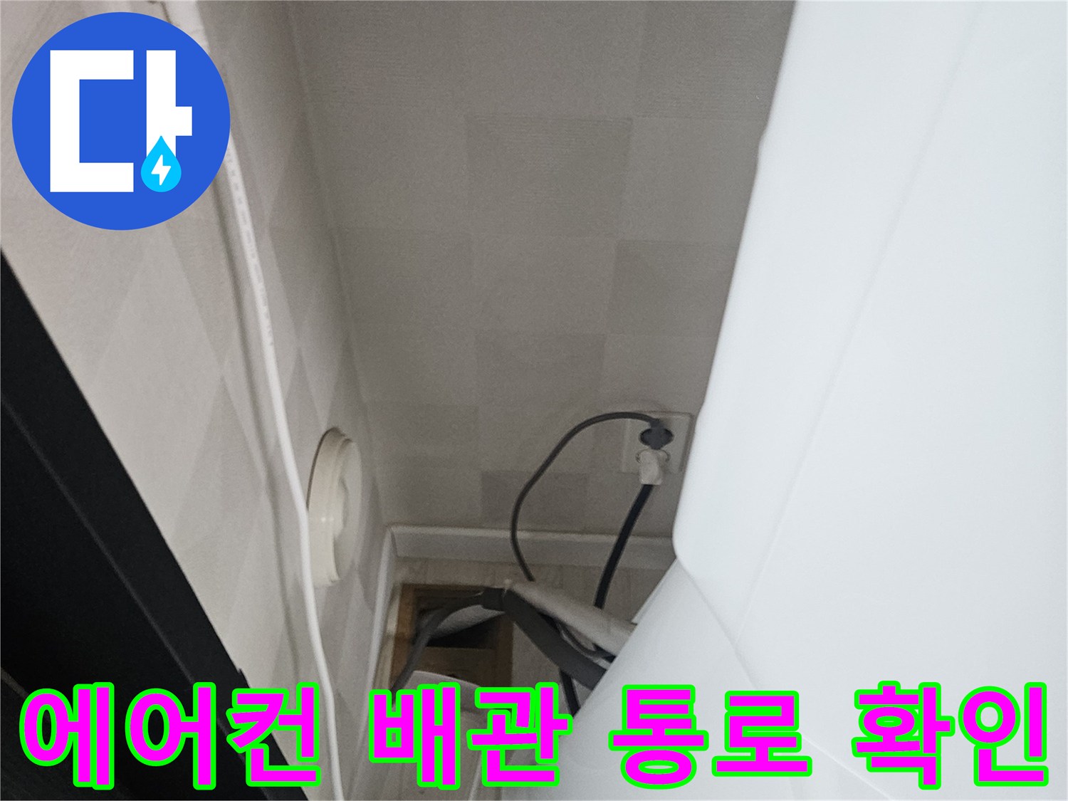 에어컨 배관 주변-벽체와 바닥의 연결 구간 점검