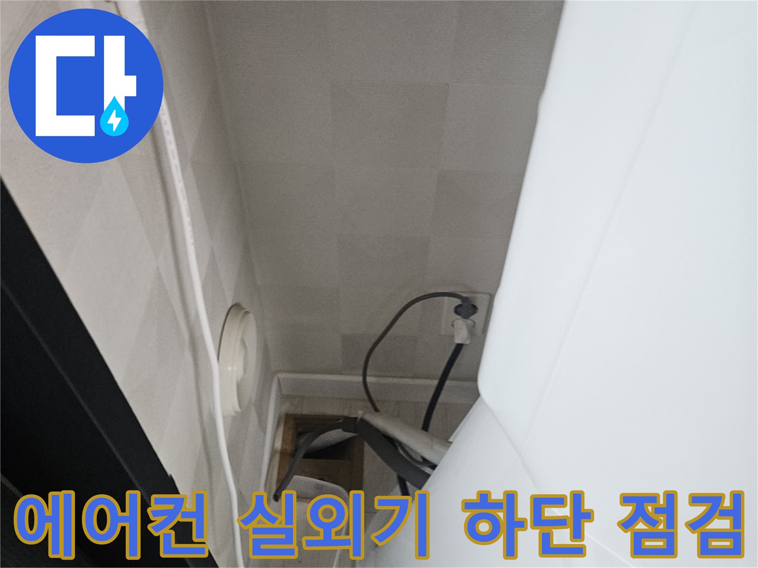 에어컨 배관과 벽면 접촉부-누수 흔적 확인 작업