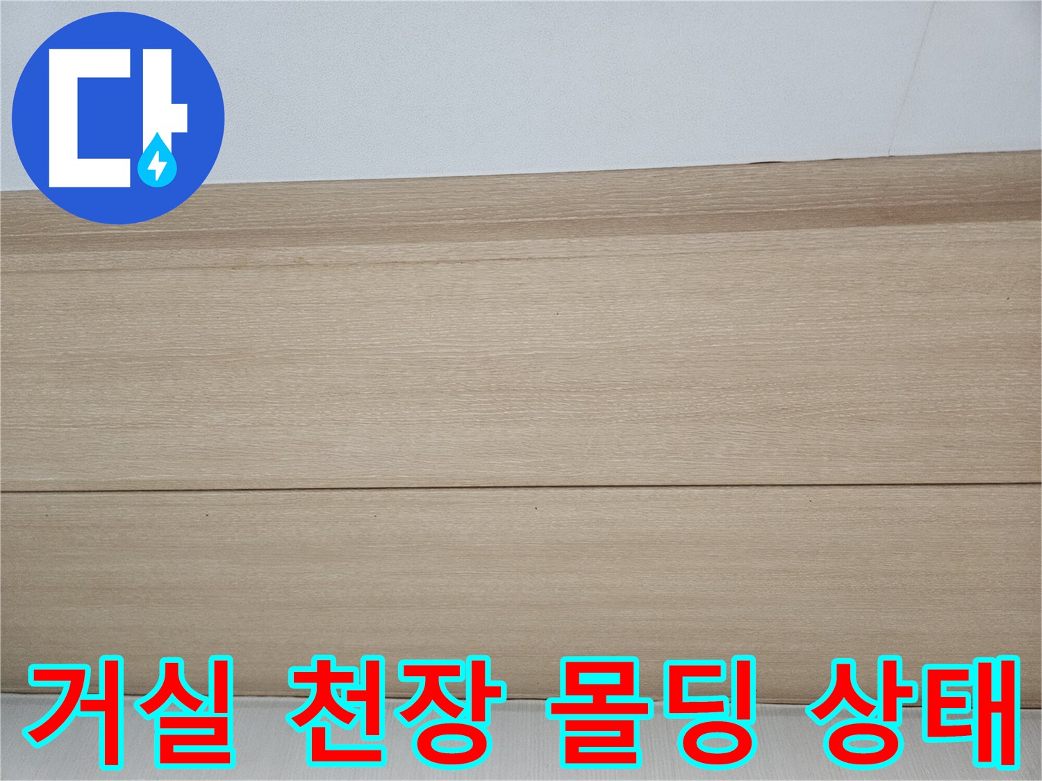 용인-기흥구-거실-천장-마감재-상태