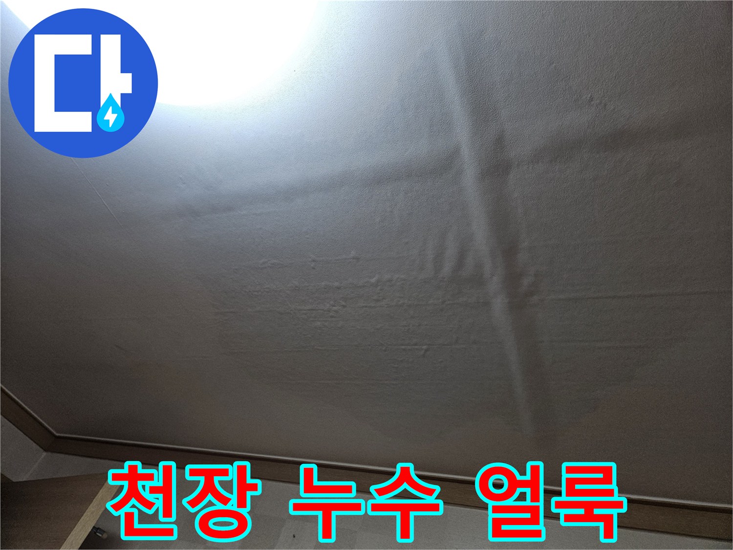 용인 기흥구 거실 천장에 발생한 누수 흔적과 넓은 습기 얼룩